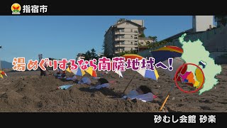 【温泉】何てったって南薩♪（15秒Ver.）