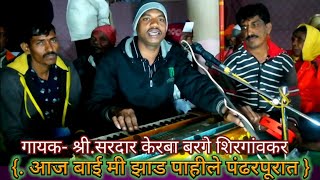 Ektari bhajan1164  आज बाई मी झाड पाहील.  गायक- श्री.सरदार केरबा बरगे