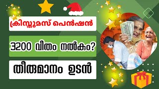 ക്രിസ്തുമസ് ആഘോഷിക്കാൻ രണ്ട് മാസത്തെ ക്ഷേമ പെൻഷൻ നൽകും? pension #pension #welfare_pension #rk #2023