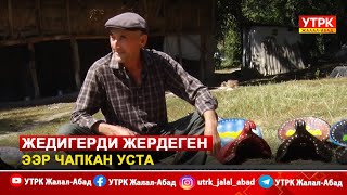 Жедигерди жердеген ээр чапкан уста