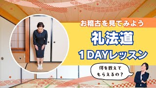 【礼法１DAYレッスン】礼法って何をしているの？