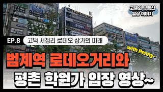 범계로데오거리와 평촌 학원가 임장 영상