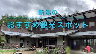 新潟のおすすめ観光スポット　阿賀町津川　芦沢高原ハーバルパーク