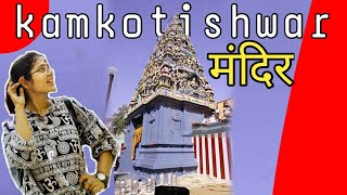 kamkotishwar Mandir Hanuman ghat Varanasi ||Tripti Sharma||