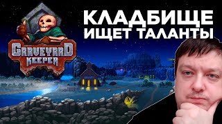 КОПАТЬ КОЛОТИТЬ С НАСТЕЙ - GRAVEYARD KEEPER