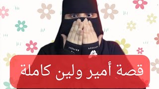 قصة أمير ولين كاملة..|قصص رون اليومية!!