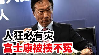 龙哥时评：人狂必有灾，富士康被揍不冤，偏要以卵击石