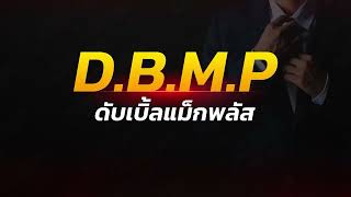 Double Maxx Plus (ดี.บี.เอ็ม.พี. ดับเบิ้ลแม็กซ์พลัส) ของแท้จากช่องทีวี