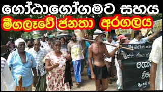 මීගලෑව ජනතා අරගලය.ඇත්ත පැත්ත.