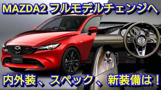 新型MAZDA2 フルモデルチェンジ情報！内外装、スペック、新エンジン、価格、発売時期を紹介！