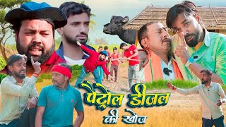 सनकी के खेत में डीजल । Tipu comedy । Js film house