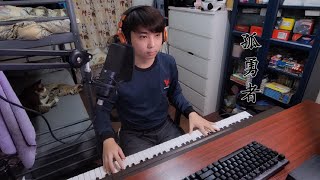 孤勇者 ｜翻唱(Cover) One Take 無調音