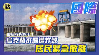 【點新聞】俄烏互控兇手！烏克蘭水壩遭炸毁 居民緊急撒離 #俄烏衝突 #水壩炸毁