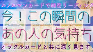 恋愛💘今！この瞬間のあの人の気持ち💟恋愛占い💫ルノルマンカードとオラクルカードで徹底リーディング💓shortskiri