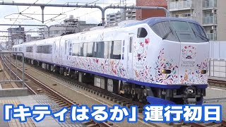 JR西日本281系「ハローキティはるか」　運行初日