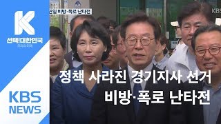 이재명 후보 관련 의혹 확산…정책 사라진 경기지사 선거 / KBS뉴스(News)