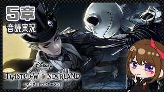 【５章｜音読】ハロウィンはどうなっちゃう？！そして無事に帰れるのか？！５章「終幕ハロウィン！」【ツイステ｜ハロウィン】