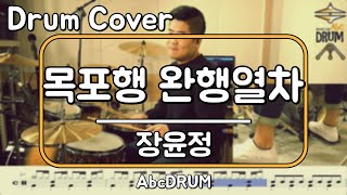 [목포행 완행열차]장윤정-드럼(연주,악보,드럼커버,Drum Cover,듣기);AbcDRUM