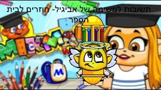 תשובות למשימה של אביגיל -חוזרים לבית הספר