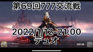 【荒野行動】第69回777交流戦