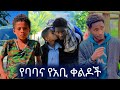 የባባና የአቢ ቀልዶችና ቁም ነገሮች😂 #ethiopia #ethiopianmusic #seifuonebs