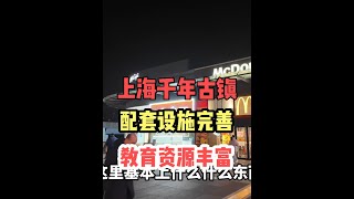 上海近郊小镇生活配套完善无缝衔接市区，吃个晚饭猜猜花费多少？ 上海近郊小镇生活配套完善无缝衔接市区，吃个晚饭花费多少？#抖音美食推荐官 #美食vlog #今日吃和府 #美食推荐 #美食探店