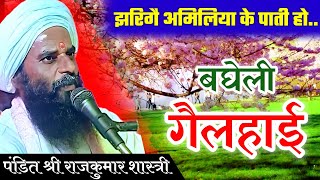 गैलहाई गीत | झरिगै अमिलिया के पाती हो पिया काशी मां छाए | बघेली लोकगीत | Gailhai | Bagheli Lokgeet |