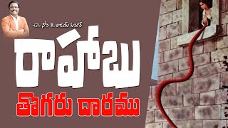 రాహాబు తొగరు దారము - The Secrets of Rahab's Rope - Dr. Noah