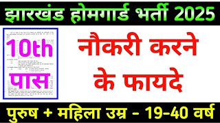 झारखंड होमगार्ड में भर्ती होने के फायदे 🤑 !! Jharkhand Home Guard Bharti 2025 !! Jharkhand Chowkidar