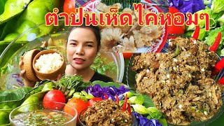 ตำป่นเห็ดไคหอมๆเเกล้มกับต้มไก่ข้าวเหนียวฮ้อนๆ|ส้มซ่า พาเเซ่บ