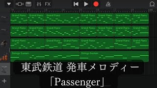 【GarageBand】東武鉄道 発車メロディー「Passenger」【カバー 】