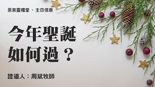 2021年12月19日 主日信息 《今年聖誕如何過?》