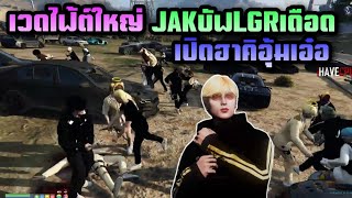 เวดไฟ้ต์ใหญ่ JAKบัฟLGRเดือด เปิดฮาคิอุ้มเอ๋อ|Familie city