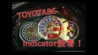 [86#30]TOYOTA 86メーターパネルをIndicator化！(蔵出し)