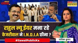 Sawal Public Ka | PM Modi के खिलाफ Opposition Unity Delhi में चकनाचूर? | Assembly Election News