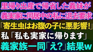 【スカッとする話】同居中の義実家に里帰り出産で帰省してきた義妹から退去要求「寄生虫はお腹の子に悪影響！」私「私も実家に帰ります」→義家族一同「え？」結果www【修羅場】