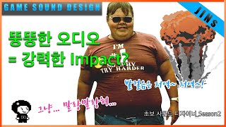 [초보사운드디자이너]  뚱뚱한 소스로 강력한 Impact? 우리가 종종하는 착각