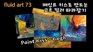 (73) 플루이드아트 \u0026 아크릴푸어링, Paint Kiss로 만드는 고흐 컬러 따라잡기~ Gogh, fluid, pouring