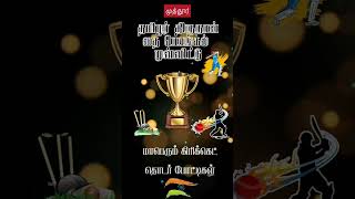 தை திருநாள் cricket tournment  🏆🏆🏆முத்தூர்🏏🏏🏏#shorts