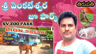 SV ZOO PARK TIRUPATI! శ్రీ వెంకటేశ్వర జంతు ప్రదర్శన శాల ! తిరుపతి