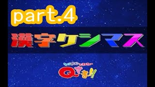 【実況】Qさま!!「漢字ケシマス」に挑戦 ～part.4～