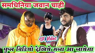 समधिनिया जवान चाही परदुमन परदेशी Samdhiniya Jawan Chahi Parduman Pardeshi Dugola Video New #Rnv