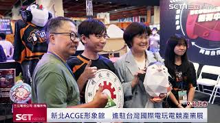 新北ACGE形象館in漫博會｜三立iNEWS