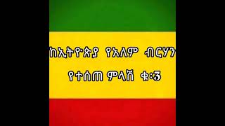 ከኢትዮጵያ  የአለም ብርሃን ለዲ/ን ምትኩ እና ለመሠሎቹ የተሠጠ ምላሽ ቁጥር: 3