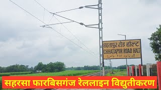 सहरसा फारबिसगंज रेललाइन विद्युतीकरण, ललितग्राम से फारबिसगंज | Saharsa Forbesganj Electrification