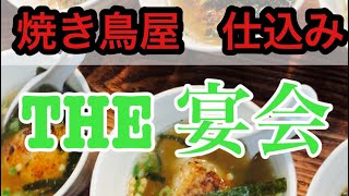 【焼き鳥屋　宴会営業】焼き鳥屋仕込み日常ルーティン休日