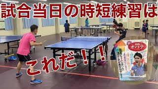 【卓球練習動画】試合直前の調整練習をおのたつコーチとやってみました！！