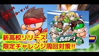 【無課金】パワサカ攻略実戦#74/MFI限定チャレンジ周回対策!!