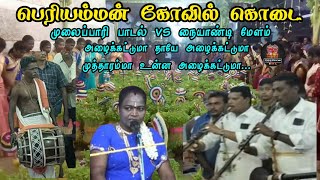 pariyamman Kovil kodai 2022 முலைப்பாரி பாடல் vs நையாண்டி மேளம்