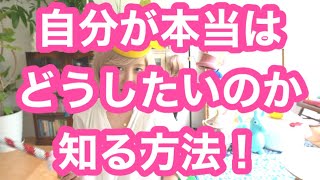 自分が本当はどうしたいのか知る方法❗️byキャメレオン竹田